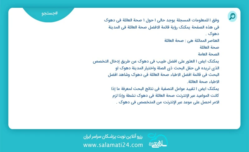 وفق ا للمعلومات المسجلة يوجد حالي ا حول1 صحة العائلة في دهوك في هذه الصفحة يمكنك رؤية قائمة الأفضل صحة العائلة في المدينة دهوك العناصر المما...